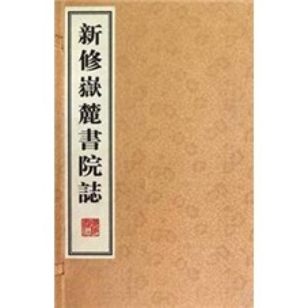 新修嶽麓書院誌