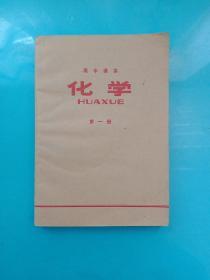 高中课本 化学 第一册