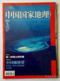 中国国家地理2012年5月 总第619期 有一种领土叫环礁