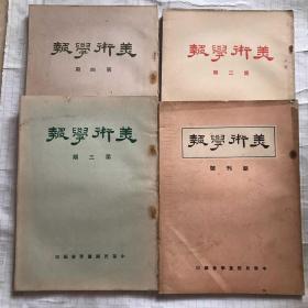 美术学报 创刊号 第二期、第三期、第四期 （一共四本）