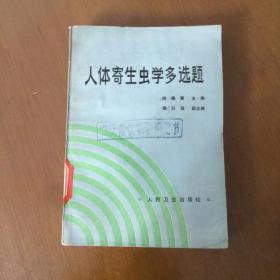 人体寄生虫学多选题  陈佩惠主编  人民卫生出版社（馆藏 一版一印）