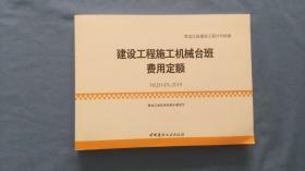 2019黑龙江省建设工程计价依据 建设工程施工机械台班费用定额 HLJD-JX-2019