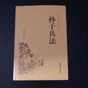 孙子兵法（国学经典 全注全译）