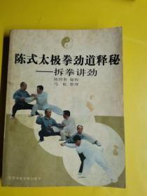 【陈式太极拳劲道释秘】——拆拳讲劲 作者:  马虹 出版社:  北京体育大学出版社 版次:  1 印刷时间:  2008-05 出版时间:  2008-05 印次:  2 装帧:  平装  F2-3