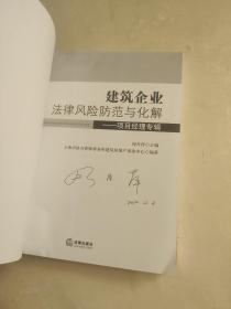 建筑企业法律风险防范与化解：项目经理专辑