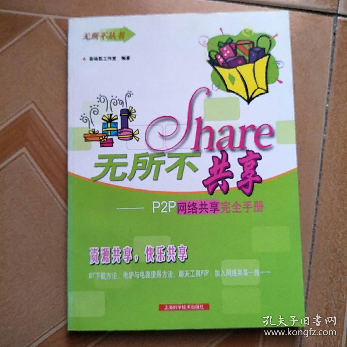 无所不共享：P2P网络共享完全手册——无所不丛书   原版内页干净