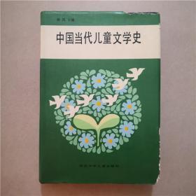 （精装）中国当代儿童文学史