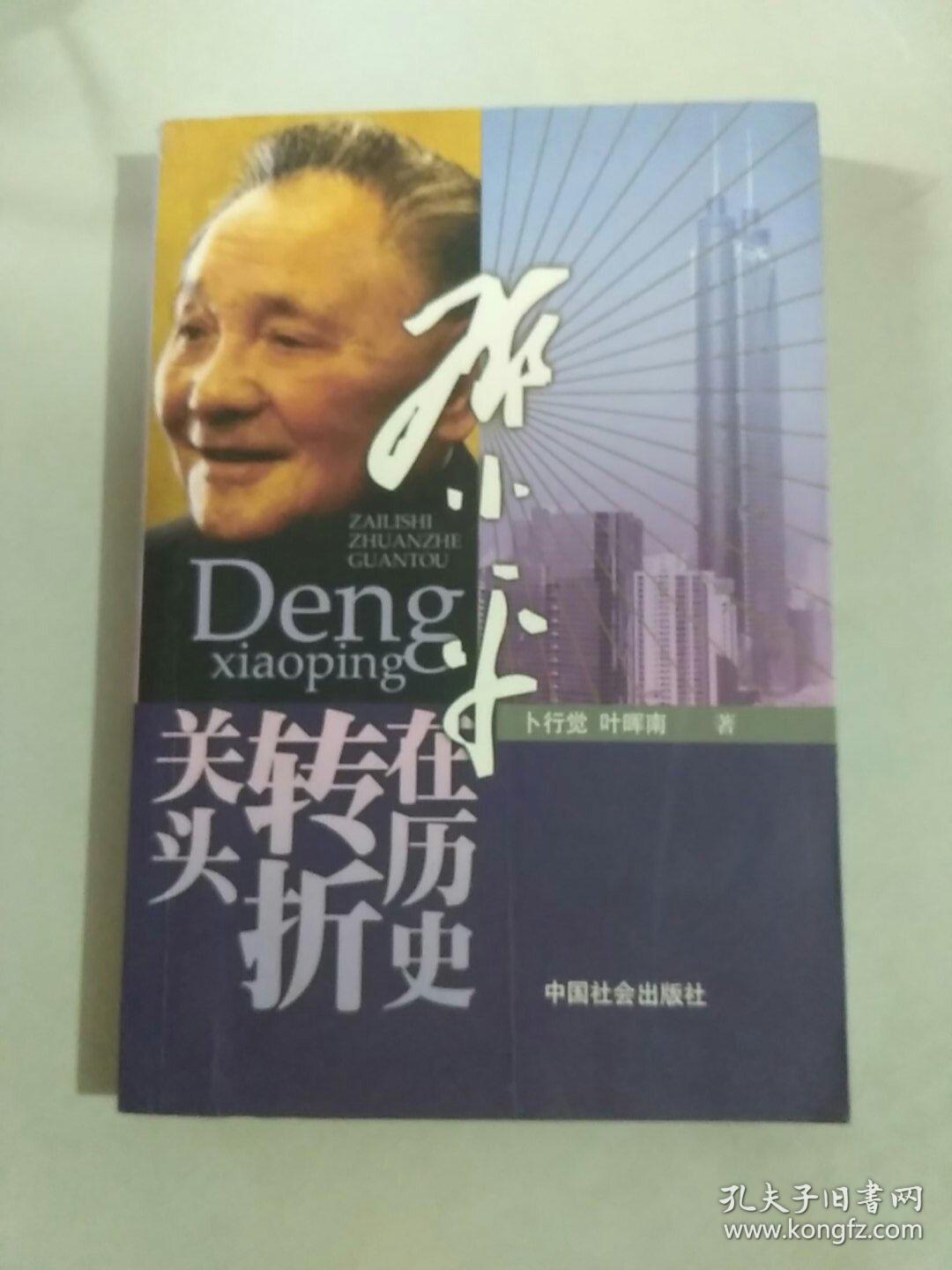 邓小平在历史转折关头