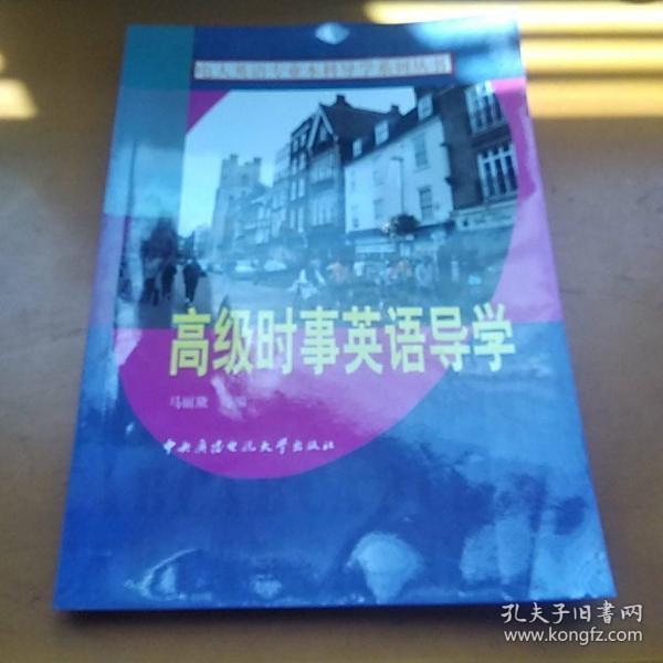 电大英语专业本科导学系列丛书：高级时事英语导学