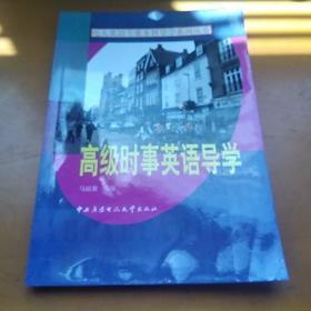 电大英语专业本科导学系列丛书：高级时事英语导学