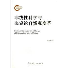 非线性科学与决定论自然观变革                    国家社科基金后期资助项目                 林夏水 著