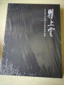 领上雲一一荣宝斋当代篆刻邀请展作品集(全新未拆封)