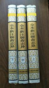 全本新注聊斋志异 上中下 精装银色套 世界文学名著文库