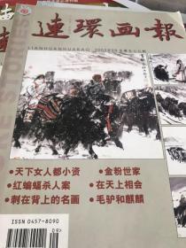 连环画报2003年4月 9月10
月连环画报3本