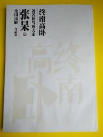 著名花鸟画大家  张杲全国巡展作品集