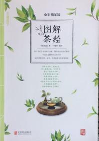 图解茶经全彩精华版（內页全新18号库房）