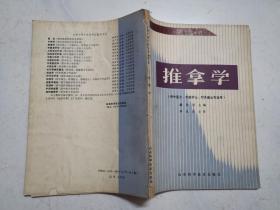 16开： 推拿学（内页无涂画）