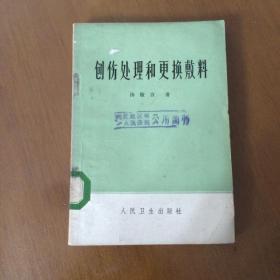 创伤处理和更换敷料   汤敬言  人民卫生出版社（馆藏)