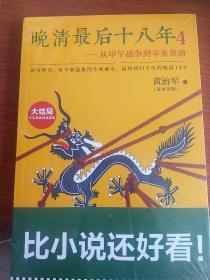 晚清最后十八年4：从甲午战争到辛亥革命（大结局）