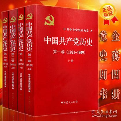 中国共产党历史:第一卷(1921—1949)(全二册)：1921-1949