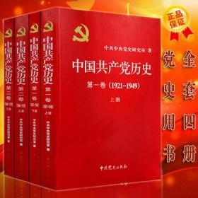 正版全套四册 中国共产党历史(第一卷)(1921~1949)(上下册)+中国共产党历史(第二卷)(1949~1978)(上下册)平装合集共4册 中共党史 四史教育 学习四史