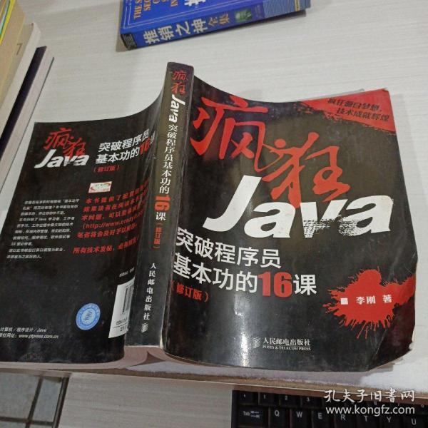 疯狂Java：突破程序员基本功的16课