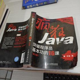 疯狂Java：突破程序员基本功的16课