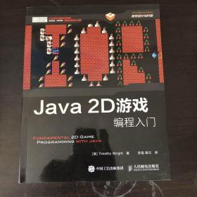 Java 2D游戏编程入门