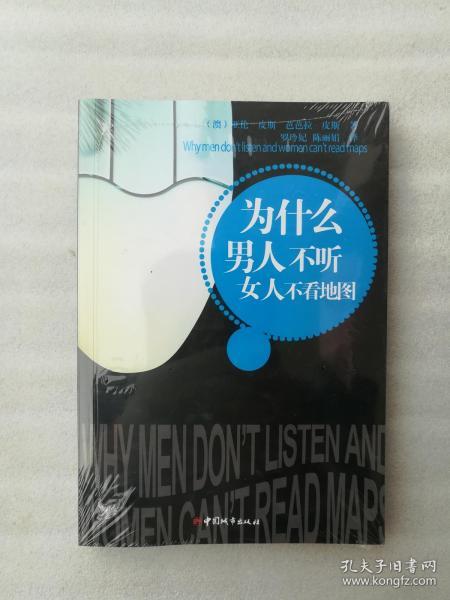 正版为什么男人不听女人不看地图亚伦·皮斯著罗玲妃、陈丽娟翻译中国城市出版社2009有后来的塑封有勾画和字迹（正版原版，内容完整，无破损，不影响阅读，有后来的二次塑封。该图书是否有无笔迹和勾画阅读线不是很清楚，也可以付款后，拆塑封验证，但是拆封就不能再封上了，谢谢！）
