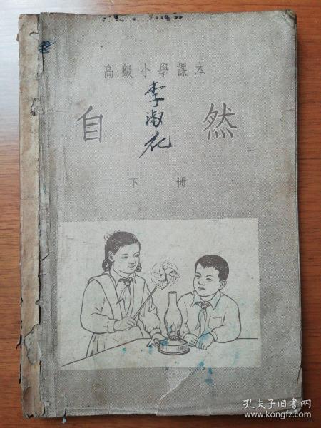 高级小学课本：自然   下册