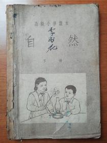 高级小学课本：自然   下册