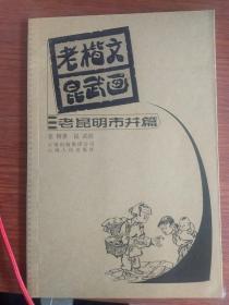 老楷文昆武画：老昆明市井篇