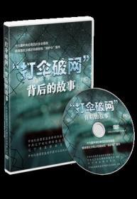 正版 2020版 打伞破网背后的故事 1DVD 反腐败警示教育片精准查处涉黑涉恶腐败 保护伞案件  中国方正出版社