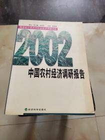 中国农村经济调研报告.2002