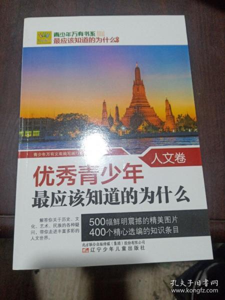 青少年万有书系·最应该知道的为什么系列：优秀青少年最应该知道的为什么（人文卷）