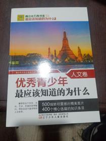 青少年万有书系·最应该知道的为什么系列：优秀青少年最应该知道的为什么（人文卷）