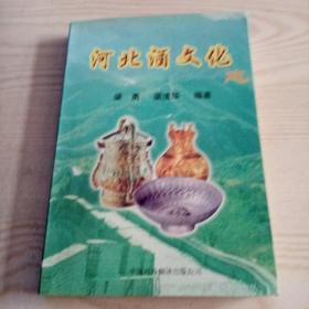 河北酒文化志