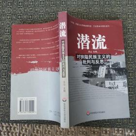 潜流：对狭隘民族主义的批判与反思