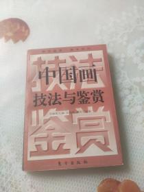 中国画技法与鉴赏