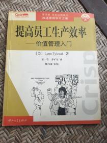 提高员工生产效率--价值管理入门