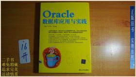 Oracle数据库应用与实践