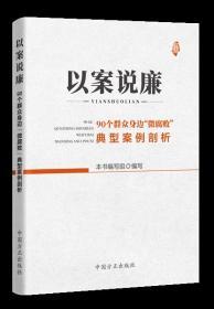 正版 以案说廉：90个群众身边“微腐败”典型案例剖析 本书编写组 中国方正出版社 9787517407188 扶贫脱贫 征地拆迁补偿