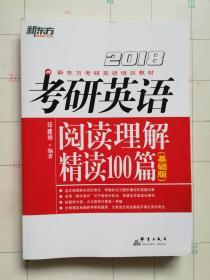 新东方2018考研英语阅读理解精读100篇（基础版）