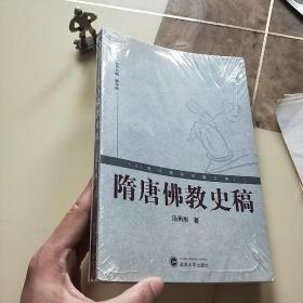 隋唐佛教史稿