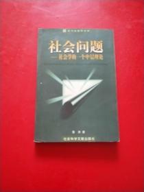 社会问题:社会学的一个中层理论 签赠本