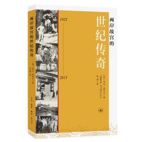 两岸故宫的世纪传奇 全新正版