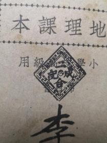 新小学教科书《地理课本》高级第四册（新学制适用）