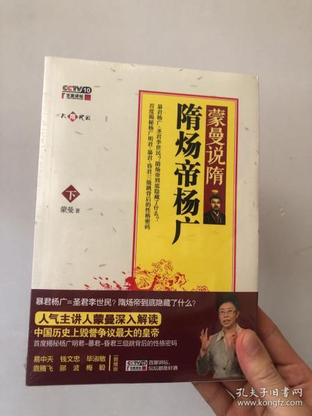 蒙曼说隋（下）：隋炀帝杨广