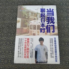 当我们聊起日本时  【实物拍照 现货】