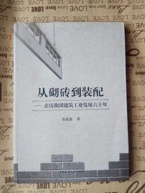 从砌砖到装配——亲历我国建筑工业发展六十年